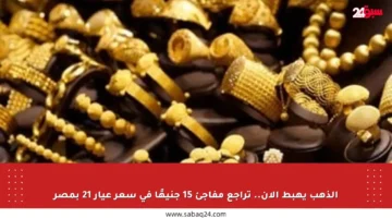 الذهب يهبط الآن.. تراجع مفاجئ 15 جنيهًا في سعر عيار 21 بمصر